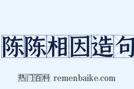 陈陈相因造句是什么意思的图片